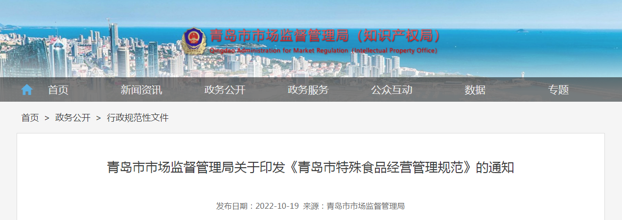 青岛市市场监督管理局关于印发《青岛市特殊食品经营管理规范》的通知