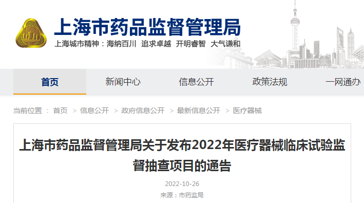 上海市药品监督管理局关于发布2022年医疗器械临床试验监督抽查项目的通告（沪药监通告〔2022〕21号）