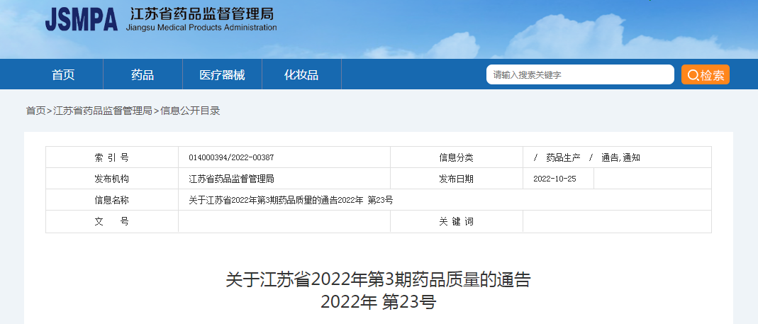 关于江苏省2022年第3期药品质量的通告（2022年第23号）