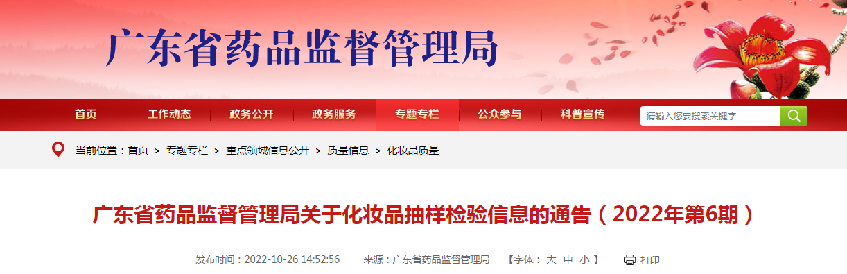 广东省药品监督管理局关于化妆品抽样检验信息的通告（2022年第6期）