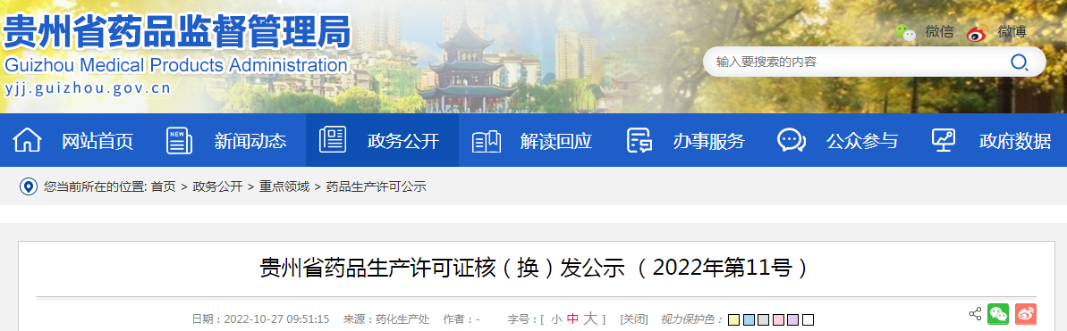 贵州省药品生产许可证核（换）发公示（2022年第11号）