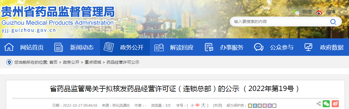 贵州省药品监管局关于拟核发药品经营许可证（连锁总部）的公示（2022年第19号）