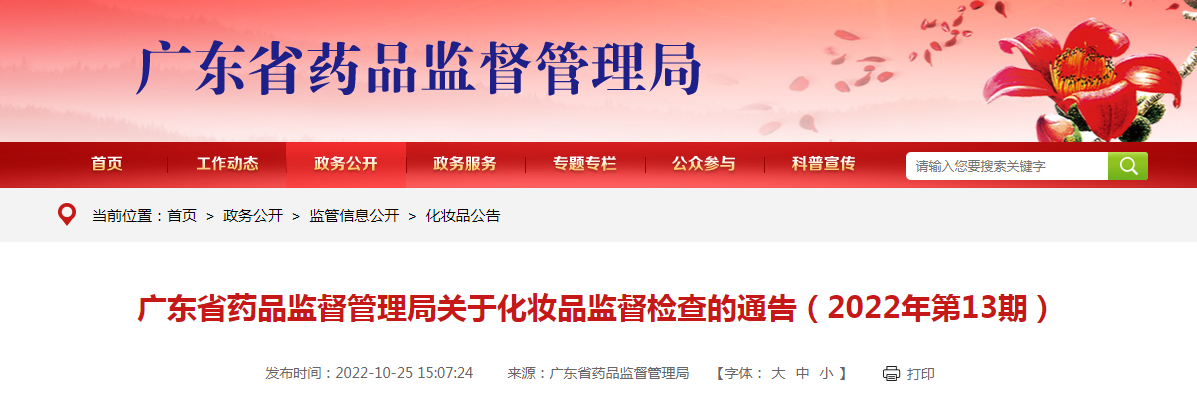 广东省药品监督管理局关于化妆品监督检查的通告（2022年第13期）