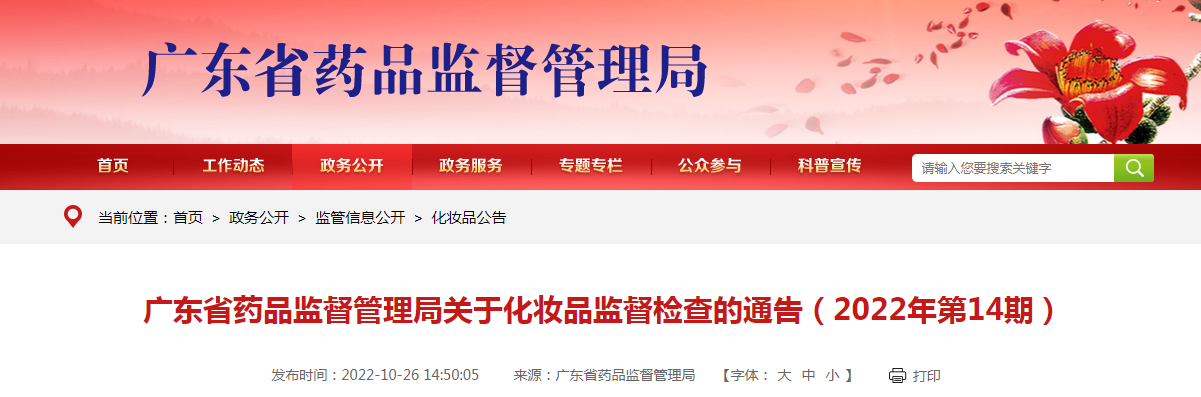 广东省药品监督管理局关于化妆品监督检查的通告（2022年第14期）