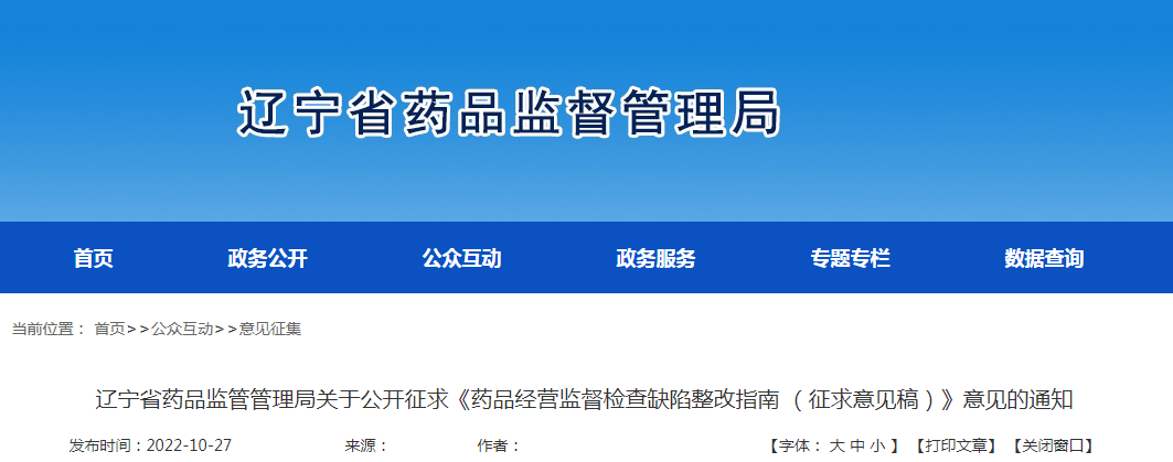 辽宁省药品监管管理局关于公开征求《药品经营监督检查缺陷整改指南 （征求意见稿）》意见的通知