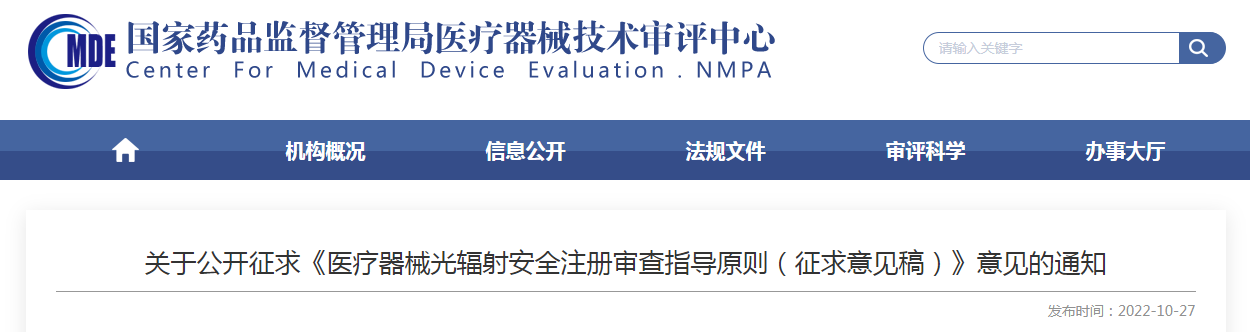 关于公开征求《医疗器械光辐射安全注册审查指导原则(征求意见稿)》意见的通知 关于公开征求《医疗器械光辐射安全注册审查指导原则(征求意见稿)》意见的通知
