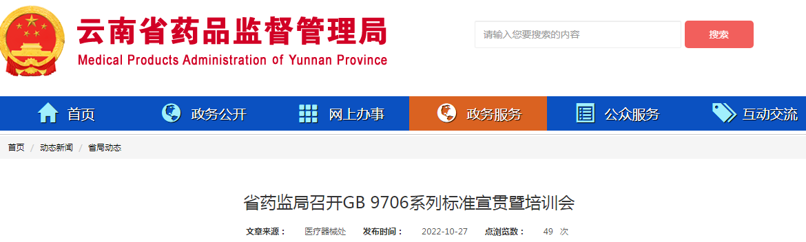 云南省药监局召开GB 9706系列标准宣贯暨培训会