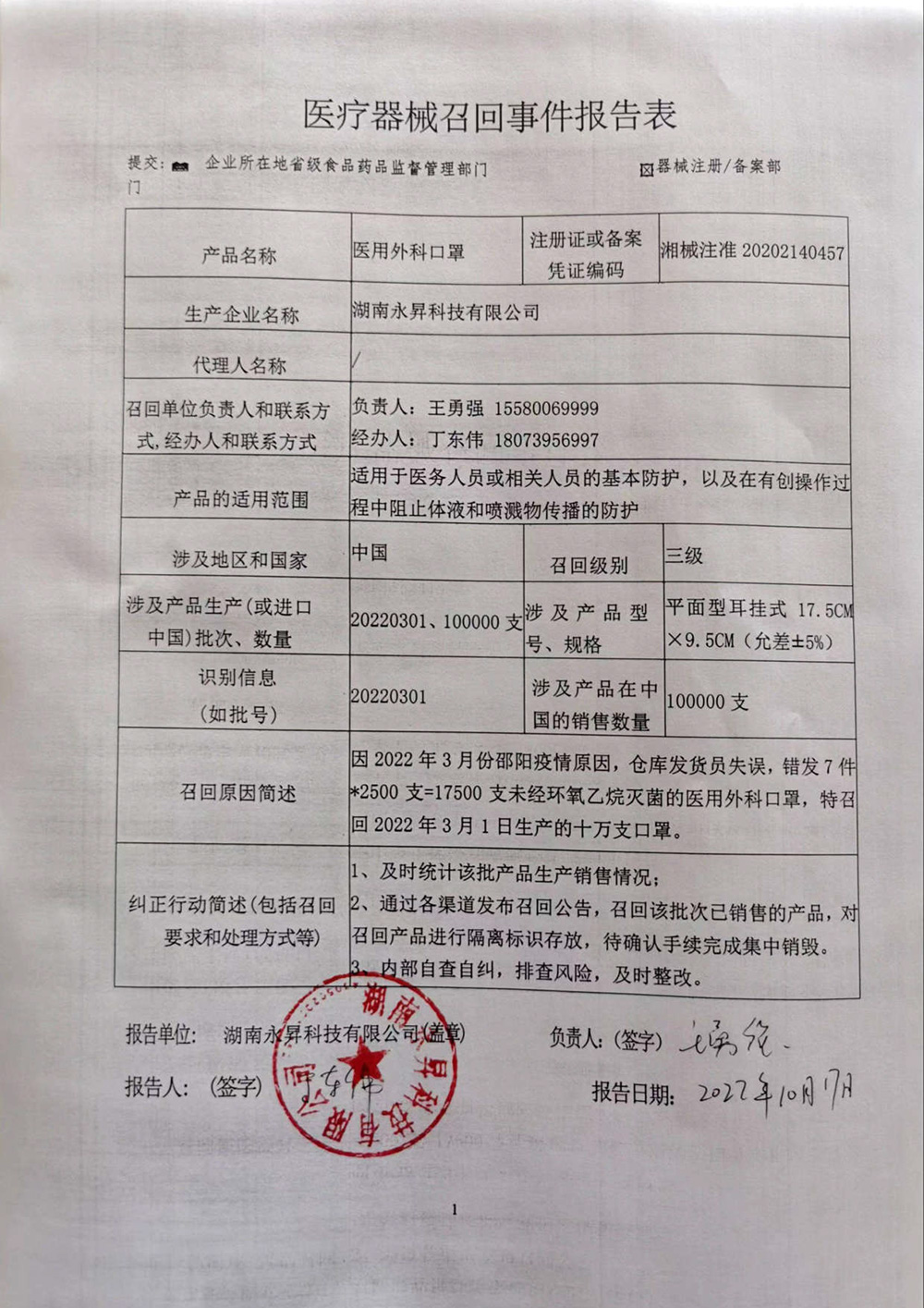 湖南永昇科技有限公司对医用外科口罩的主动召回