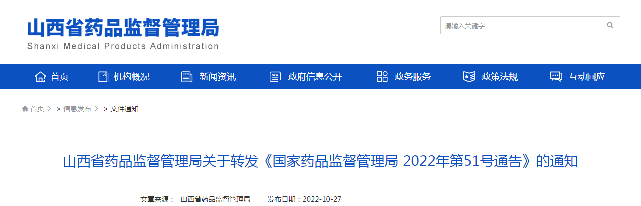 山西省药品监督管理局关于转发《国家药品监督管理局 2022年第51号通告》的通知