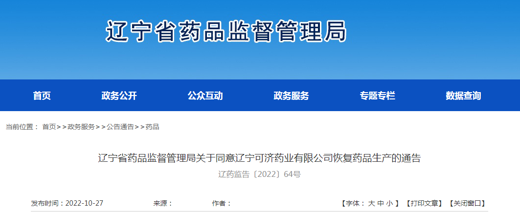 辽宁省药品监督管理局关于同意辽宁可济药业有限公司恢复药品生产的通告（辽药监告〔2022〕64号）