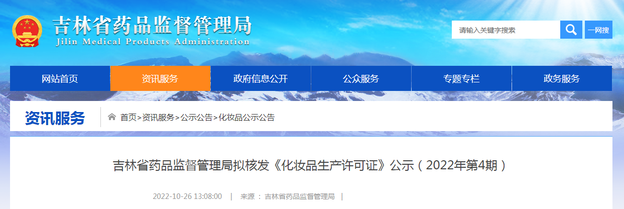 吉林省药品监督管理局拟核发《化妆品生产许可证》公示（2022年第4期）