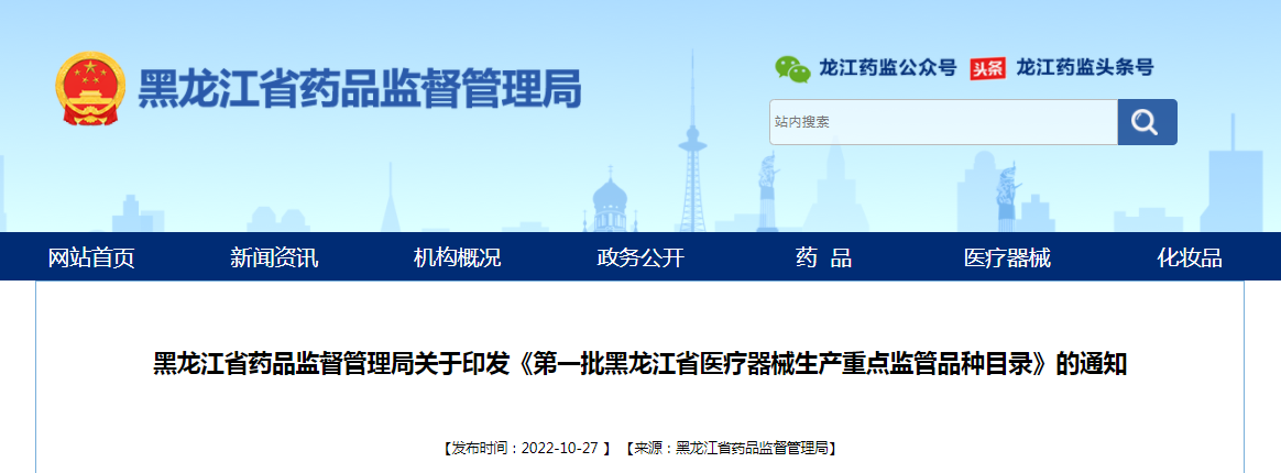 黑龙江省药品监督管理局关于印发《第一批黑龙江省医疗器械生产重点监管品种目录》的通知（黑药监规〔2022〕11号）