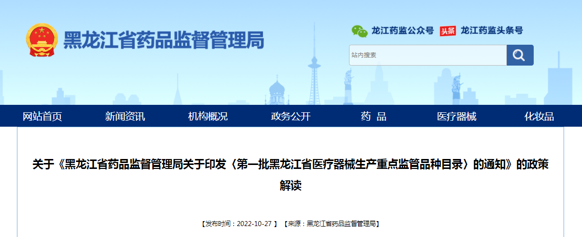 关于《黑龙江省药品监督管理局关于印发〈第一批黑龙江省医疗器械生产重点监管品种目录〉的通知》的政策解读