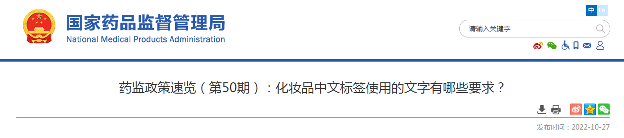 药监政策速览（第50期）化妆品中文标签使用的文字有哪些要求？