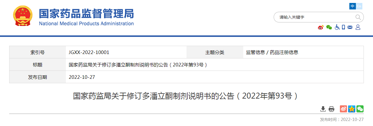 国家药监局关于修订多潘立酮制剂说明书的公告（2022年第93号）