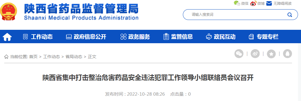 陕西省集中打击整治危害药品安全违法犯罪工作领导小组联络员会议召开