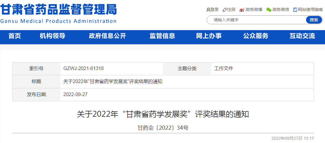 关于2022年“甘肃省药学发展奖”评奖结果的通知