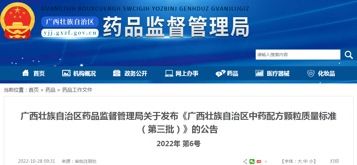 广西壮族自治区药品监督管理局关于发布《广西壮族自治区中药配方颗粒质量标准(第三批)》的公告 广西壮族自治区药品监督管理局关于发布《广西壮族自治区中药配方颗粒质量标准(第三批)》的公告