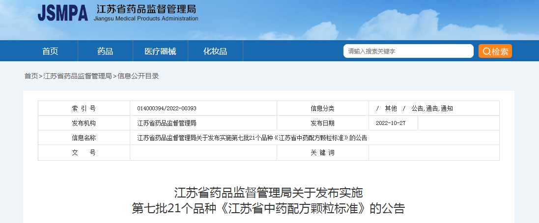 江苏省药品监督管理局关于发布实施第七批21个品种《江苏省中药配方颗粒标准》的公告
