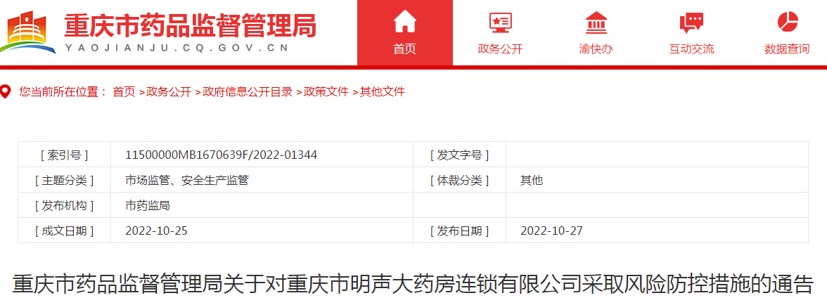 重庆市药品监督管理局关于对重庆市明声大药房连锁有限公司采取风险防控措施的通告