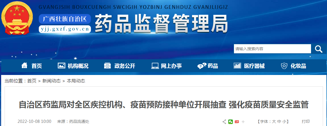 广西壮族自治区药监局对全区疾控机构、疫苗预防接种单位开展抽查 强化疫苗质量安全监管