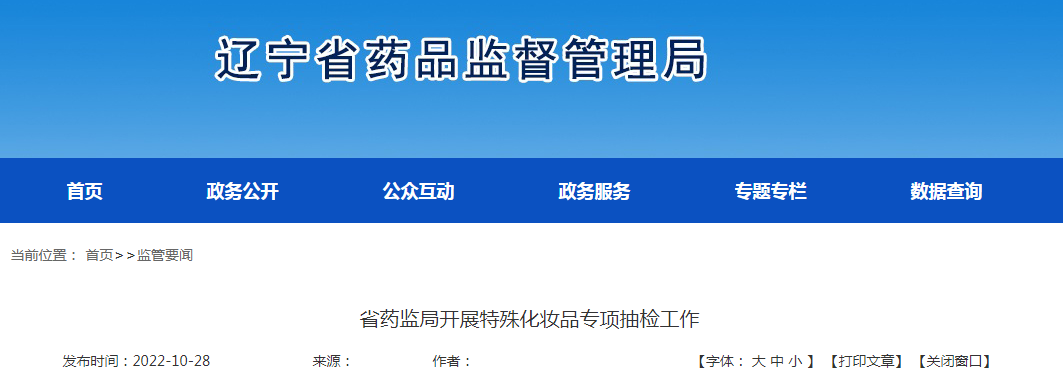 辽宁省药监局开展特殊化妆品专项抽检工作