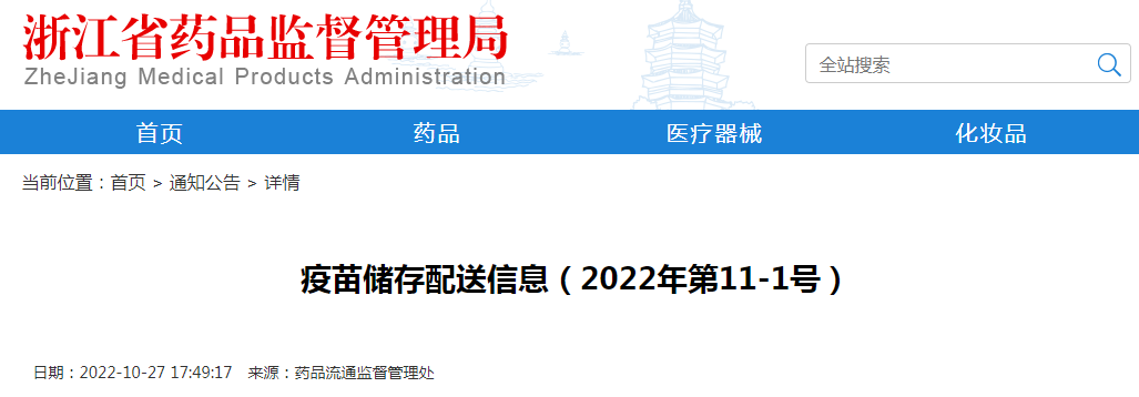 浙江省疫苗储存配送信息公示（2022年第11-1号）