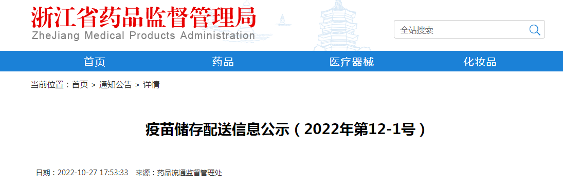 浙江省疫苗储存配送信息公示（2022年第12-1号）
