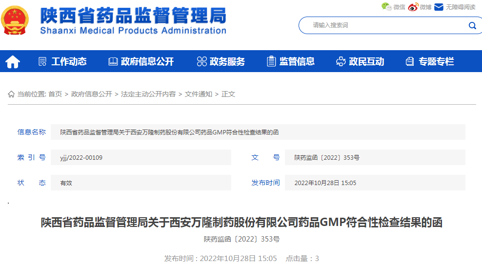 陕西省药品监督管理局关于西安万隆制药股份有限公司药品GMP符合性检查结果的函（陕药监函〔2022〕353号）