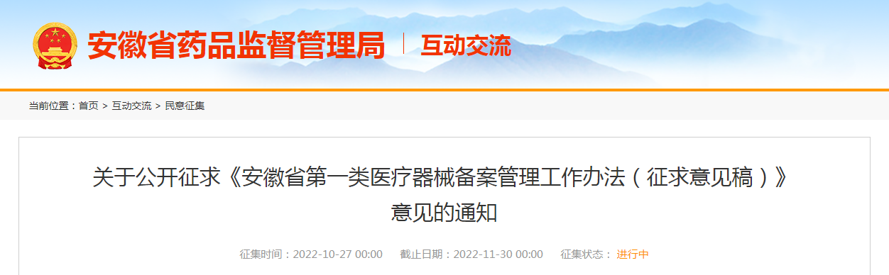 关于公开征求《安徽省第一类医疗器械备案管理工作办法（征求意见稿）》意见的通知