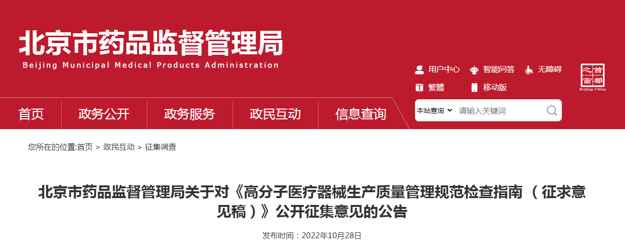 北京市药品监督管理局关于对《高分子医疗器械生产质量管理规范检查指南(征求意见稿)》公开征集意见的公告 北京市药品监督管理局关于对《高分子医疗器械生产质量管理规范检查指南(征求意见稿)》公开征集意见的公告