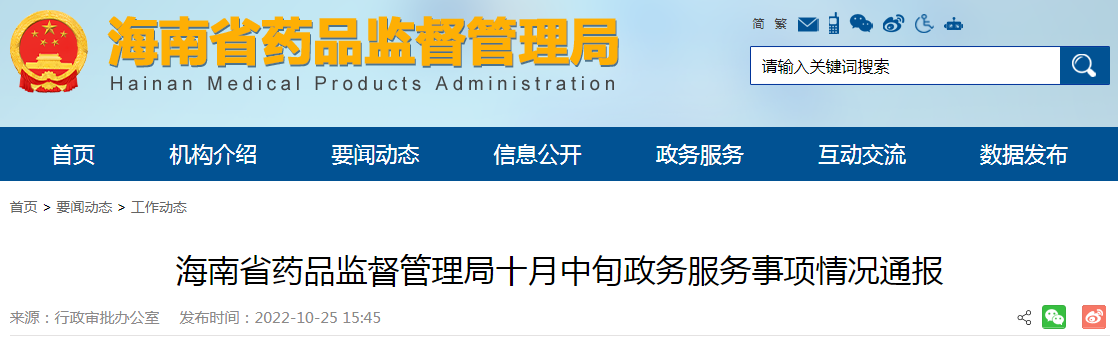 海南省药品监督管理局十月中旬政务服务事项情况通报