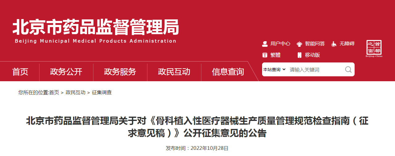 北京市药品监督管理局关于对《骨科植入性医疗器械生产质量管理规范检查指南(征求意见稿)》公开征集意见的公告 北京市药品监督管理局关于对《骨科植入性医疗器械生产质量管理规范检查指南(征求意见稿)》公开征集意见的公告