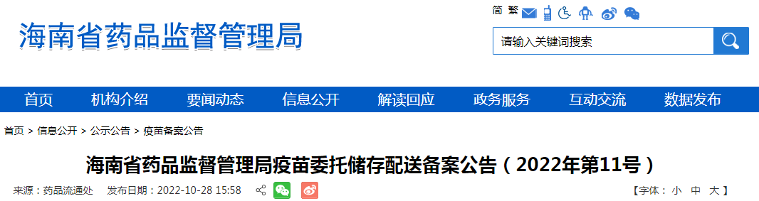 海南省药品监督管理局疫苗委托储存配送备案公告（2022年第11号）