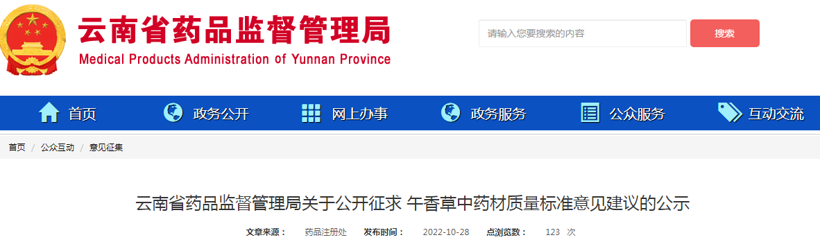 云南省药品监督管理局关于公开征求午香草中药材质量标准意见建议的公示 云南省药品监督管理局关于公开征求午香草中药材质量标准意见建议的公示