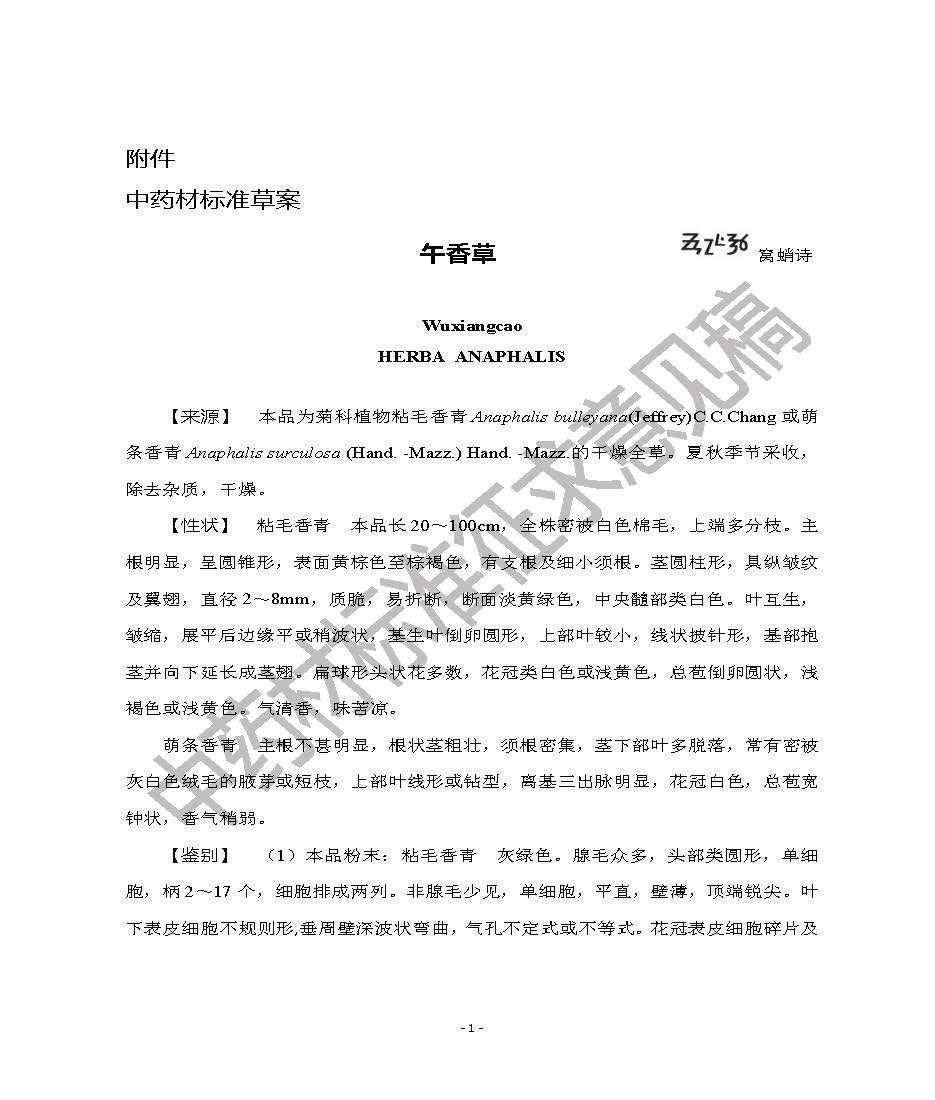 云南省药品监督管理局关于公开征求午香草中药材质量标准意见建议的公示 云南省药品监督管理局关于公开征求午香草中药材质量标准意见建议的公示