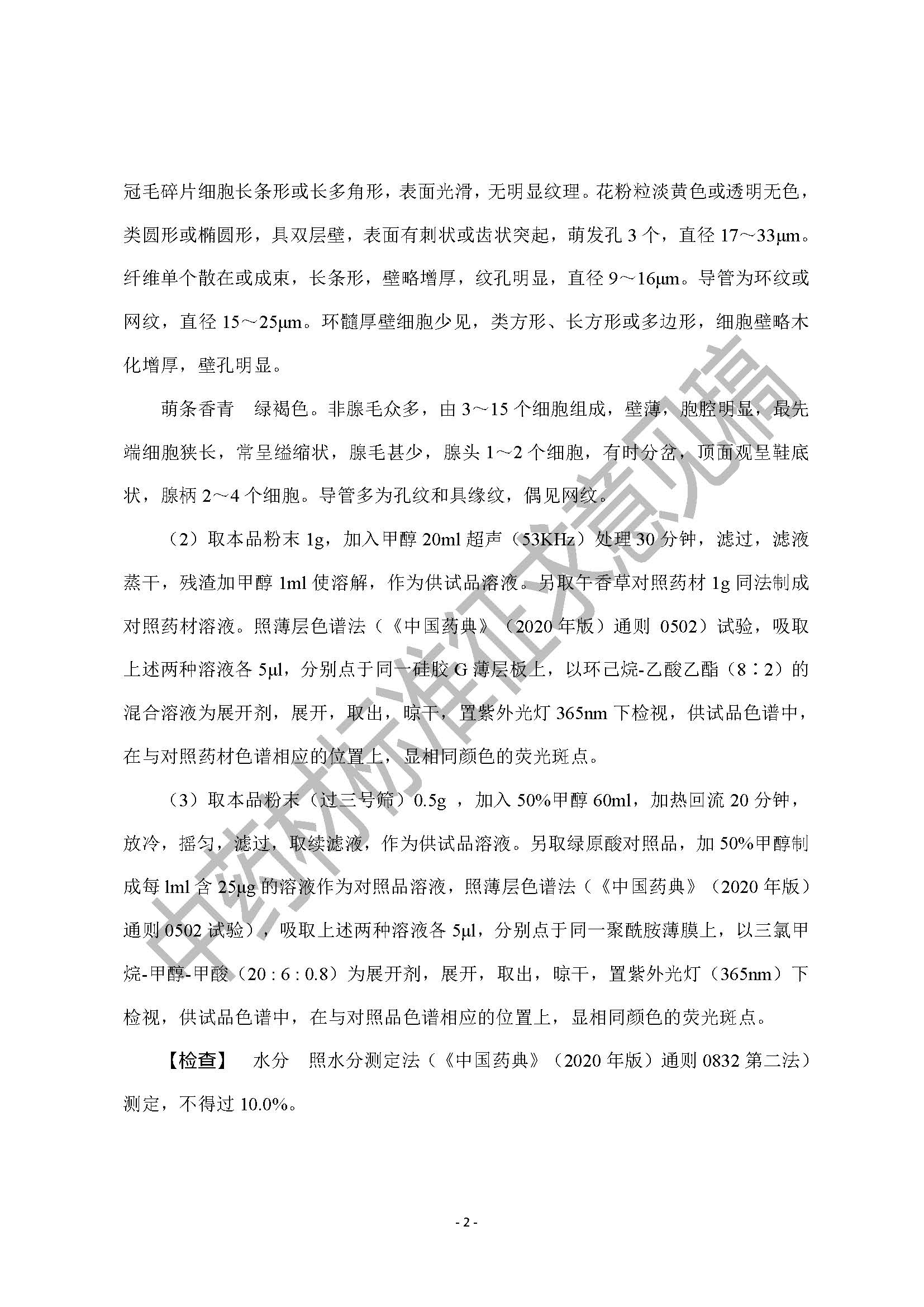 云南省药品监督管理局关于公开征求午香草中药材质量标准意见建议的公示 云南省药品监督管理局关于公开征求午香草中药材质量标准意见建议的公示