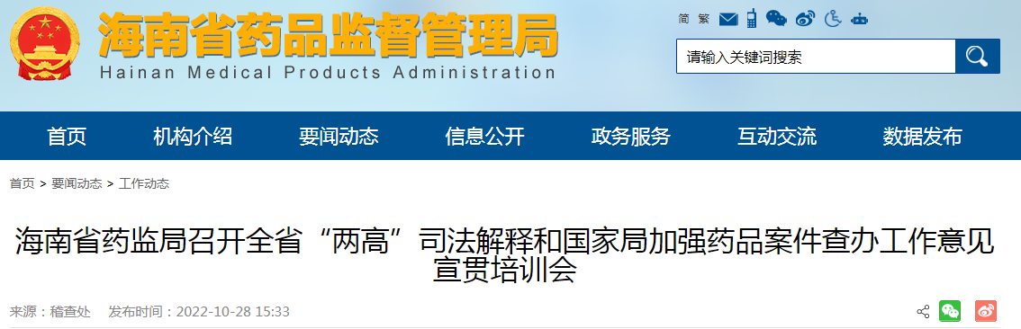 海南省药监局召开全省“两高”司法解释和国家局加强药品案件查办工作意见宣贯培训会