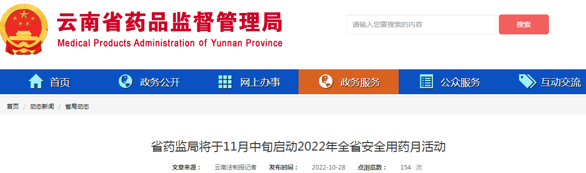 云南省药监局将于11月中旬启动2022年全省安全用药月活动