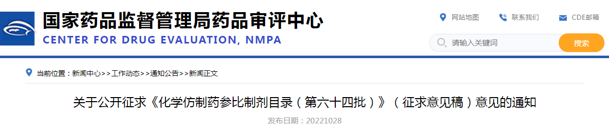 关于公开征求《化学仿制药参比制剂目录(第六十四批)》(征求意见稿)意见的通知 关于公开征求《化学仿制药参比制剂目录(第六十四批)》(征求意见稿)意见的通知
