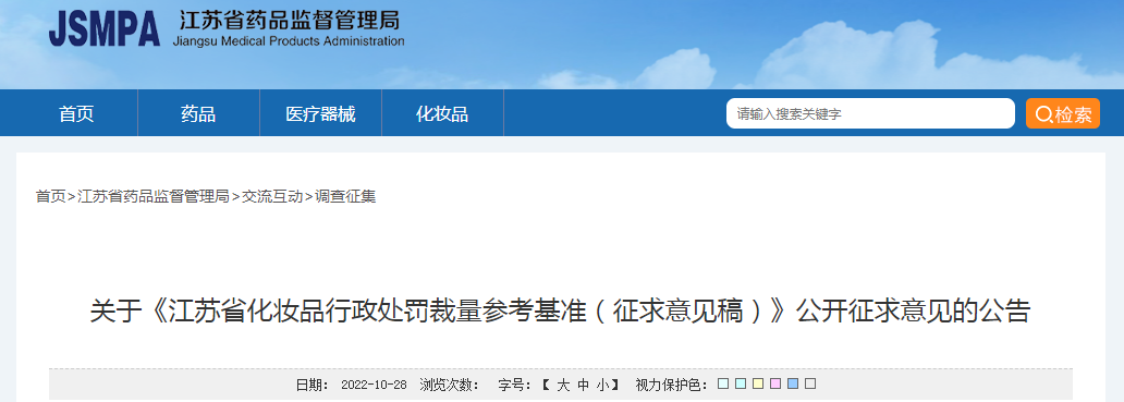 关于《江苏省化妆品行政处罚裁量参考基准（征求意见稿）》公开征求意见的公告