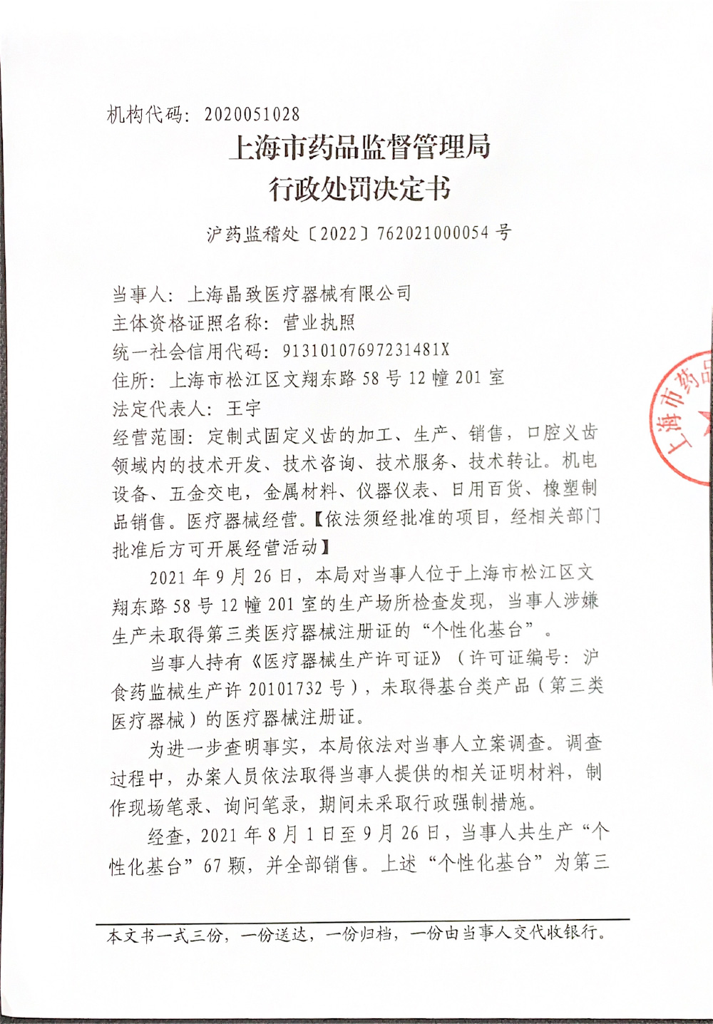 上海晶致医疗器械有限公司生产未取得医疗器械注册证的第三类医疗器械案