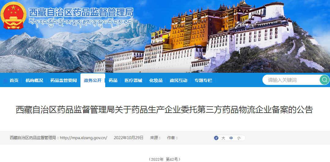 西藏自治区药品监督管理局关于药品生产企业委托第三方药品物流企业备案的公告(2022年 第42号) 西藏自治区药品监督管理局关于药品生产企业委托第三方药品物流企业备案的公告(2022年 第42号)