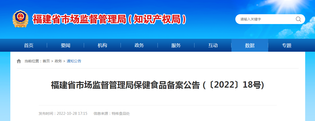 福建省市场监督管理局关于保健食品备案的公告 (〔2022〕18号）