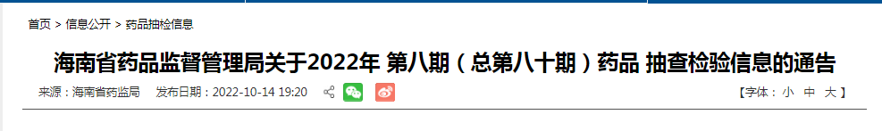 海南省药品监督管理局关于2022年第八期（总第八十期）药品抽查检验信息的通告