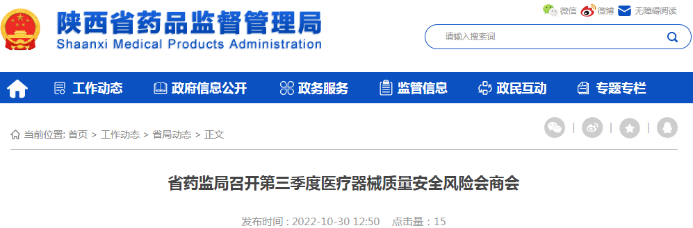 陕西省药监局召开第三季度医疗器械质量安全风险会商会