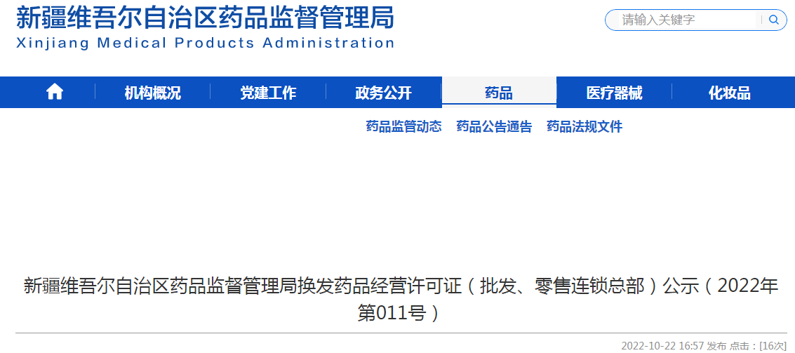 新疆维吾尔自治区药品监督管理局换发药品经营许可证（批发、零售连锁总部）公示（2022年第011号）