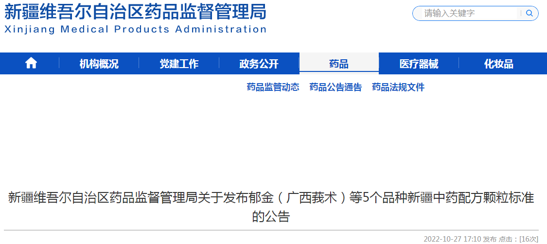 新疆维吾尔自治区药品监督管理局关于发布郁金（广西莪术）等5个品种新疆中药配方颗粒标准的公告