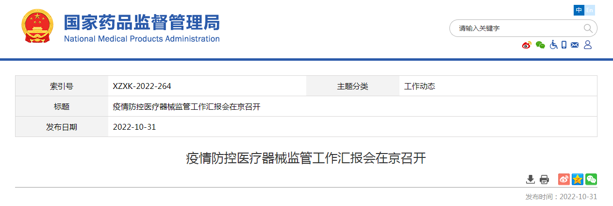 疫情防控医疗器械监管工作汇报会在京召开