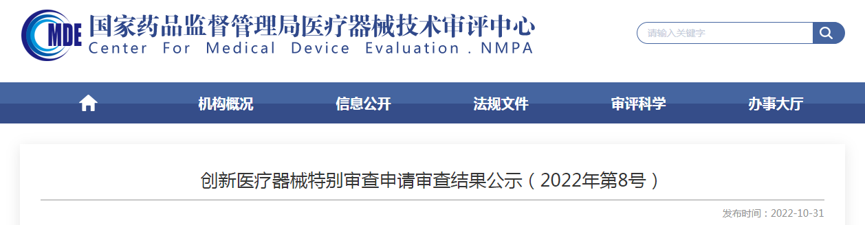 创新医疗器械特别审查申请审查结果公示（2022年第8号）